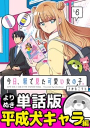 今日、駅で見た可愛い女の子。【よりぬき単話版】（41）