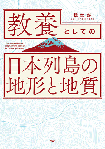 教養としての「日本列島の地形と地質」