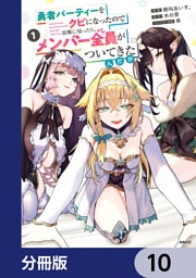 勇者パーティーをクビになったので故郷に帰ったら、メンバー全員がついてきたんだが【分冊版】　10