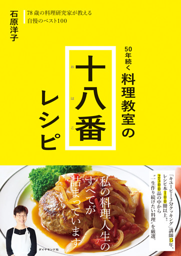 50年続く 料理教室の十八番レシピ