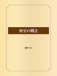 歴史の概念