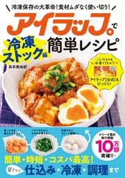 アイラップで簡単レシピ 冷凍ストック編