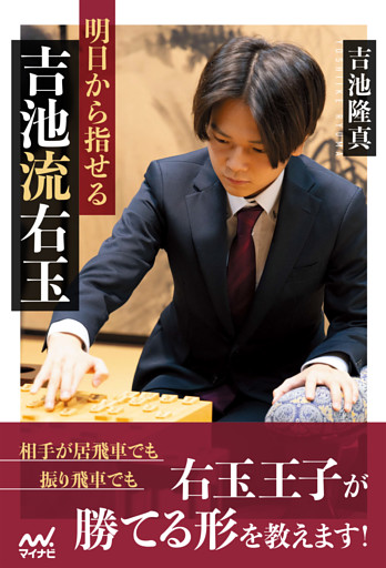 明日から指せる吉池流右玉