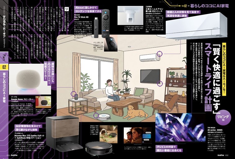 【大特集】生活が変わる！デジタル＆AIギア完全ガイド★Part.2　暮らしのココにAI家電