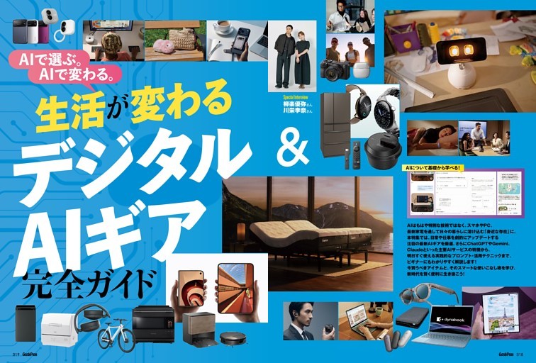 【大特集】生活が変わる！デジタル＆AIギア完全ガイド
