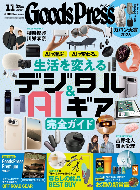 GoodsPress 2026年11月号