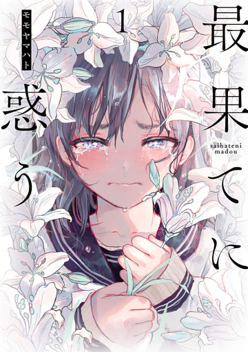 最果てに惑う(1)