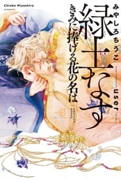 緑土なす（3）きみに捧げる花の名は＜電子限定かきおろし付＞【イラスト入り】