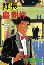 課長 島耕作（１４）