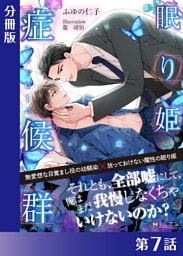 眠り姫症候群＜新装版＞【分冊版７】