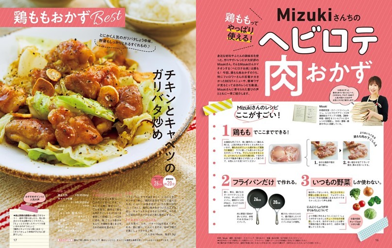 Mizukiさんちのヘビロテ肉おかず (ムック・増刊) | dマガジン