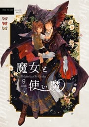 魔女と使い魔 9