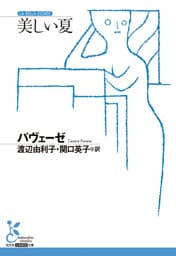 美しい夏