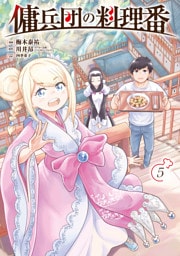 傭兵団の料理番 （５）