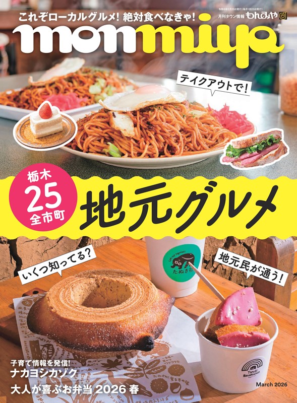 タウン情報もんみや 3月号