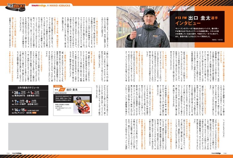 H.C.栃木日光アイスバックス 出口 圭太選手インタビュー