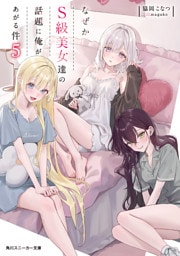 なぜかＳ級美女達の話題に俺があがる件５【電子特別版】