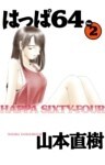 はっぱ64　2