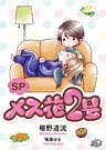 SPメス花２号