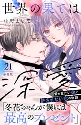 世界の果ては深愛　分冊版（２１）