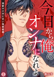 今日から俺のオンナになれよ～溺愛ヤクザと甘い偽装結婚～【再編集版】(8)