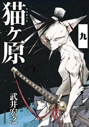 猫ヶ原　分冊版（９）　Ｓｈｏｒｔ　Ｃａｋｅ．上