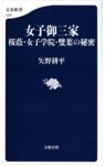 女子御三家　桜蔭・女子学院・雙葉の秘密