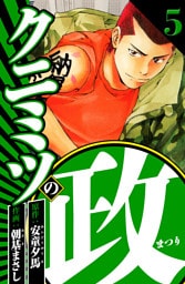 クニミツの政 5（ハーパーコリンズ・ジャパン×アルト出版）
