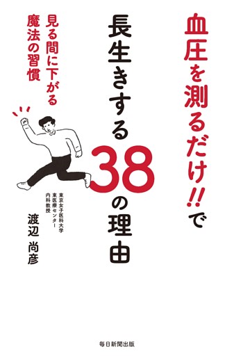 血圧を測るだけ!! で長生きする38の理由 見る間に下がる魔法の習慣