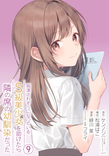 痴漢されそうになっているＳ級美少女を助けたら隣の席の幼馴染だった