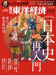 週刊東洋経済　2018年4月28日-5月5日合併号