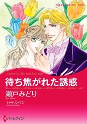 待ち焦がれた誘惑【分冊】 6巻