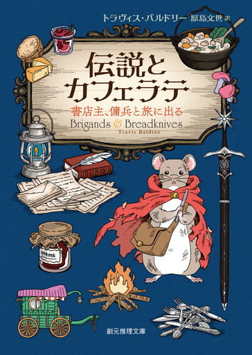 伝説とカフェラテ　書店主、傭兵と旅に出る