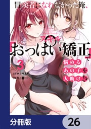 冒険者になれなかった俺、スキル「おっぱい矯正」で悩めるあの子を人助け！？【分冊版】　26