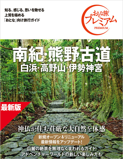 おとな旅プレミアム 南紀・熊野古道 白浜・高野山・伊勢神宮 第5版
