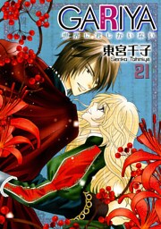 GARIYA－世界に君しかいない－ 21巻