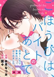 noicomiごほうびは、バイトのあとで～雨宮くんちで家事代行はじめました～9巻