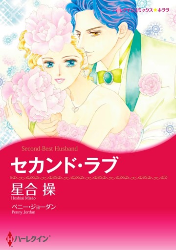 セカンド・ラブ【分冊】