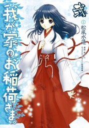 我が家のお稲荷さま。　弐