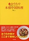 おうちで本格中国料理　四大料理のベストセレクション
