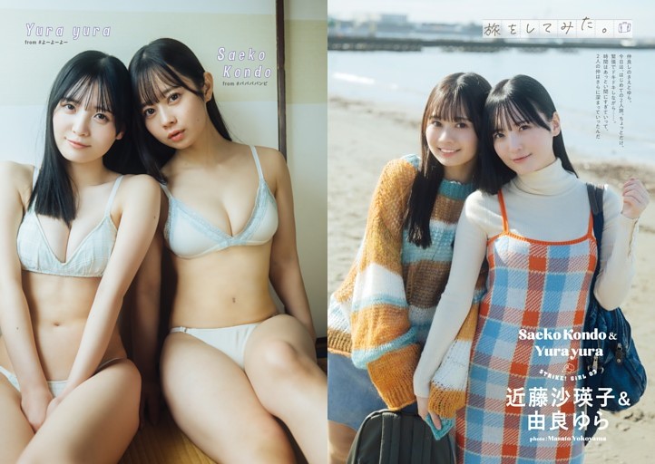 由良ゆら＜#よーよーよー＞×近藤沙瑛子＜#ババババンビ＞ (ムック