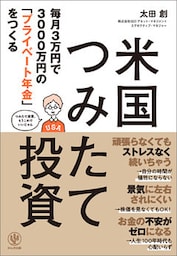毎月3万円で3000万円の「プライベート年金」をつくる 米国つみたて投資