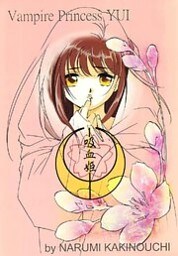 吸血姫 夕維―香音抄― 9巻