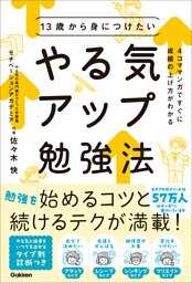 13歳から身につけたい やる気アップ勉強法 4コママンガですぐに成績の上げ方がわかる