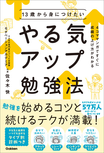 13歳から身につけたい やる気アップ勉強法