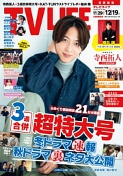 TVLIFE 首都圏版 2025年12月19日号