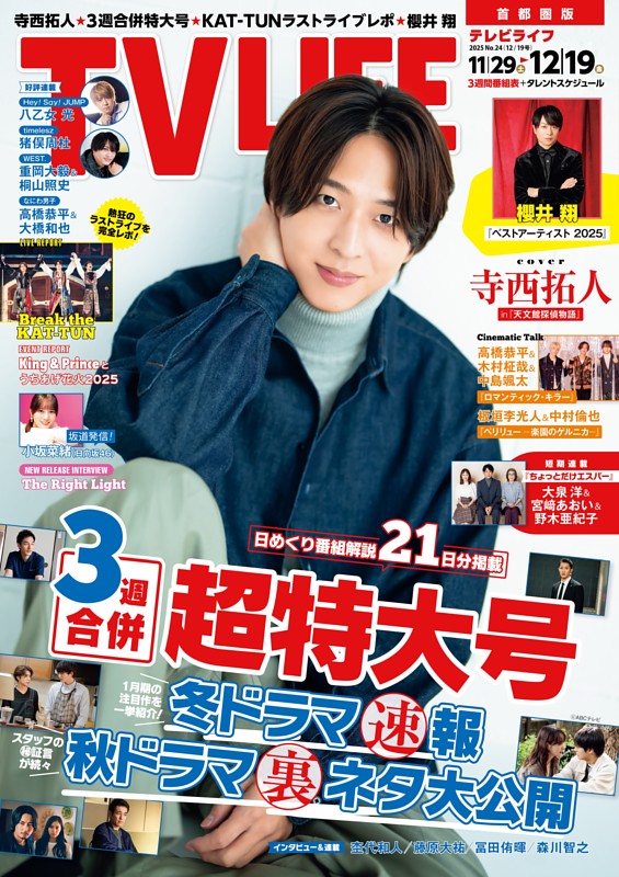 TVLIFE 首都圏版 2025年12月19日号 | dマガジンなら人気雑誌が読み放題！