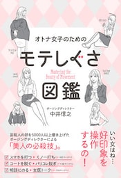 オトナ女子のためのモテしぐさ図鑑