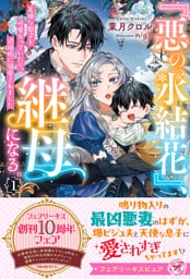 『悪の氷結花』、継母になる。１　天使な息子を可愛がっていたら、辺境伯に溺愛されました【特典SS付】【イラスト付】
