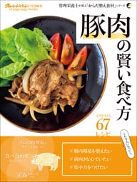 管理栄養士が選ぶ「からだ整え食材」シリーズ 「豚肉」の賢い食べ方